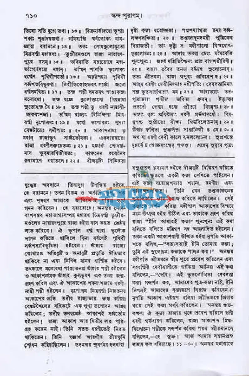স্কন্দ পুরাণম্ প্রথম ভাগ মহেশ্বর খণ্ড (মূল সংস্কৃত ও বঙ্গানুবাদসমেত) Hindu Religious Books