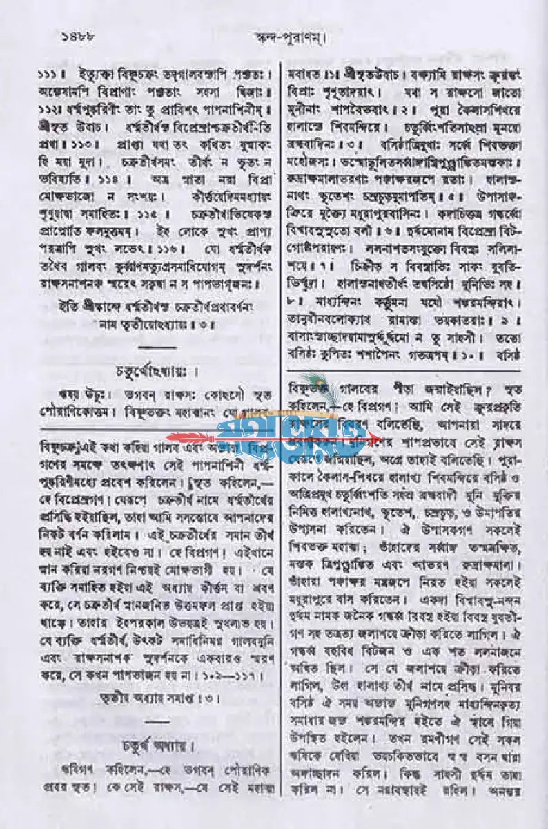 স্কন্দ পুরাণম্ তৃতীয় ভাগ ব্রহ্মখণ্ড (মূল সংস্কৃত ও বঙ্গানুবাদসমেত) Hindu Religious Books