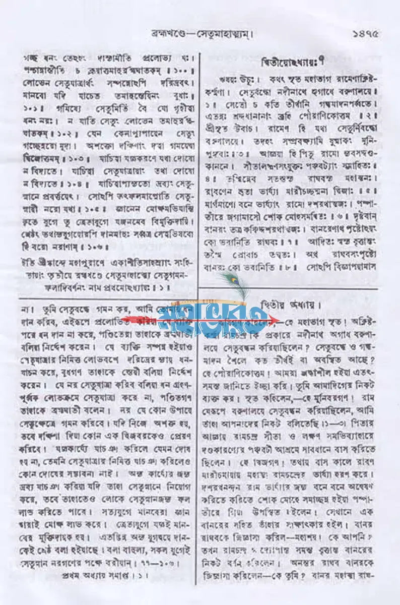 স্কন্দ পুরাণম্ তৃতীয় ভাগ ব্রহ্মখণ্ড (মূল সংস্কৃত ও বঙ্গানুবাদসমেত) Hindu Religious Books