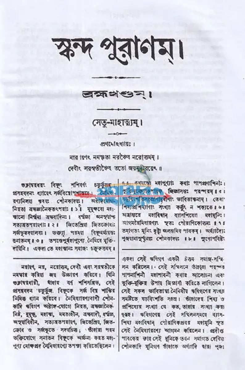 স্কন্দ পুরাণম্ তৃতীয় ভাগ ব্রহ্মখণ্ড (মূল সংস্কৃত ও বঙ্গানুবাদসমেত) Hindu Religious Books