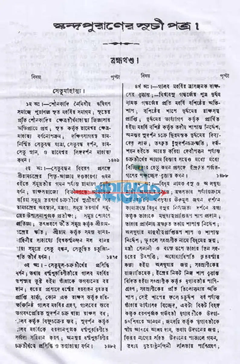 স্কন্দ পুরাণম্ তৃতীয় ভাগ ব্রহ্মখণ্ড (মূল সংস্কৃত ও বঙ্গানুবাদসমেত) Hindu Religious Books