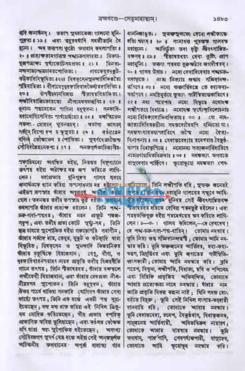 স্কন্দ পুরাণম্ তৃতীয় ভাগ ব্রহ্মখণ্ড (মূল সংস্কৃত ও বঙ্গানুবাদসমেত) Hindu Religious Books