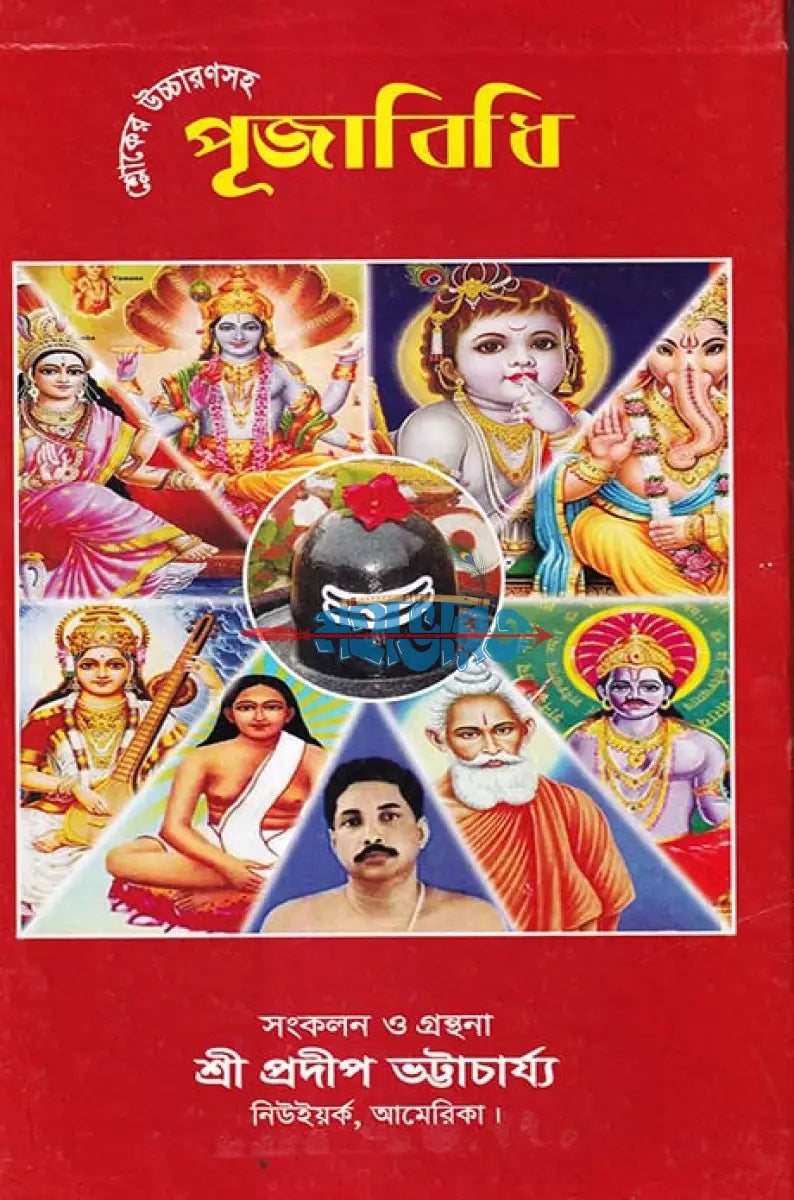 শ্লোকের উচ্চারণসহ পূজাবিধি Hindu Religious Books