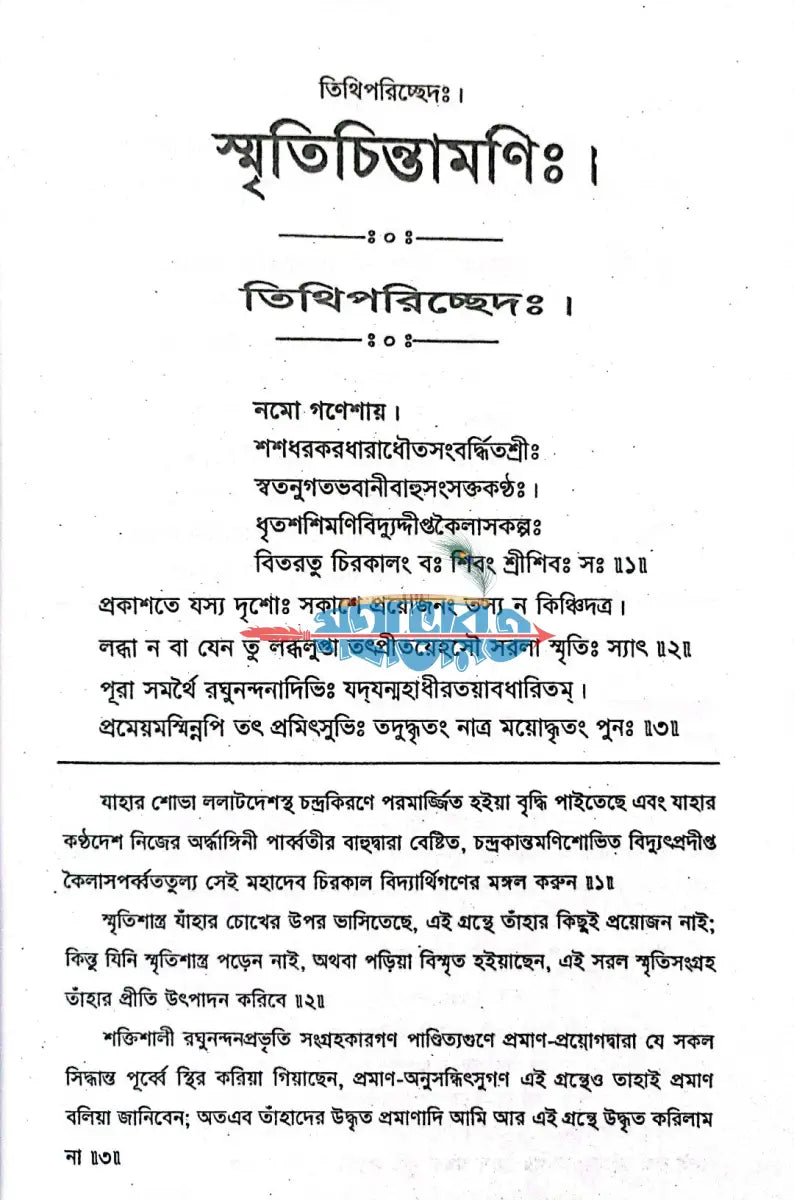 স্মৃতিচিন্তামণিঃ Hindu Religious Books