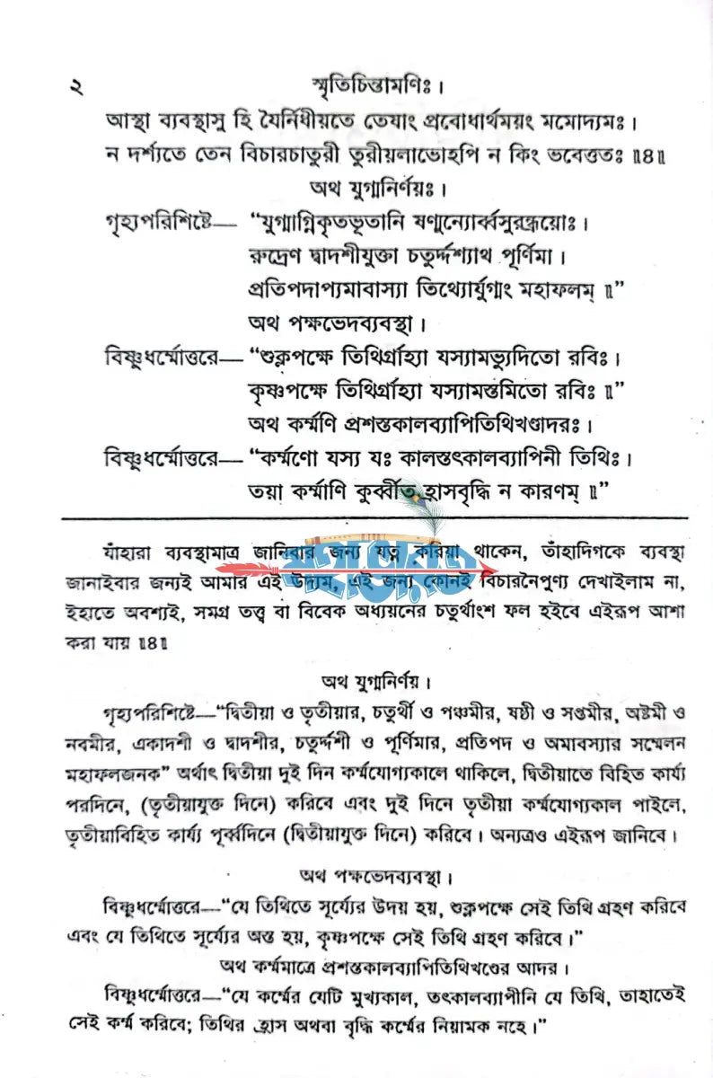 স্মৃতিচিন্তামণিঃ Hindu Religious Books