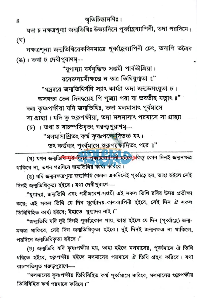 স্মৃতিচিন্তামণিঃ Hindu Religious Books