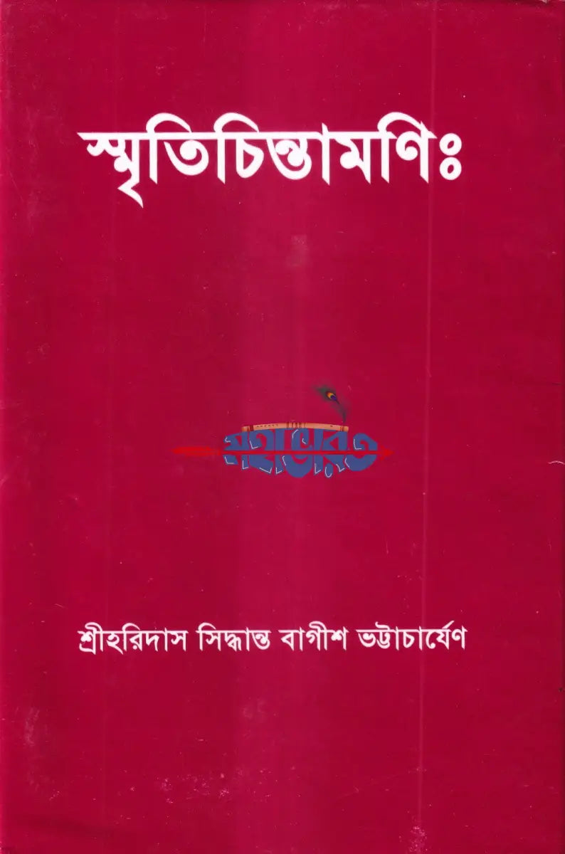 স্মৃতিচিন্তামণিঃ Hindu Religious Books