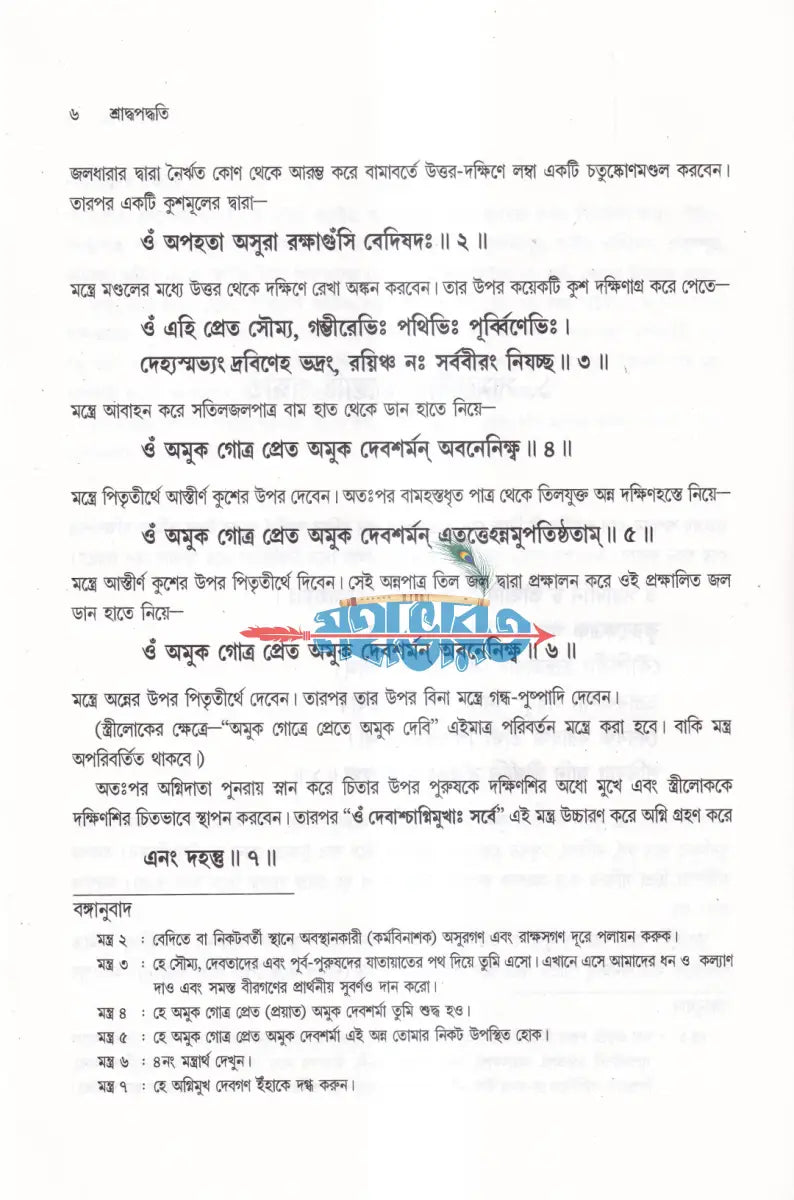 শ্রাদ্ধপদ্ধতি (সামবেদীয় ও যজুর্বেদীয় পদ্ধতিতে মন্ত্রের অর্থসহ) Hindu Religious Books