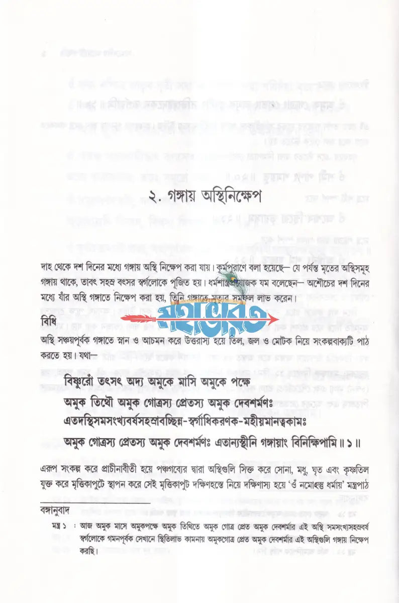 শ্রাদ্ধপদ্ধতি (সামবেদীয় ও যজুর্বেদীয় পদ্ধতিতে মন্ত্রের অর্থসহ) Hindu Religious Books