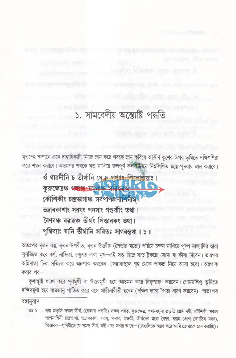 শ্রাদ্ধপদ্ধতি (সামবেদীয় ও যজুর্বেদীয় পদ্ধতিতে মন্ত্রের অর্থসহ) Hindu Religious Books