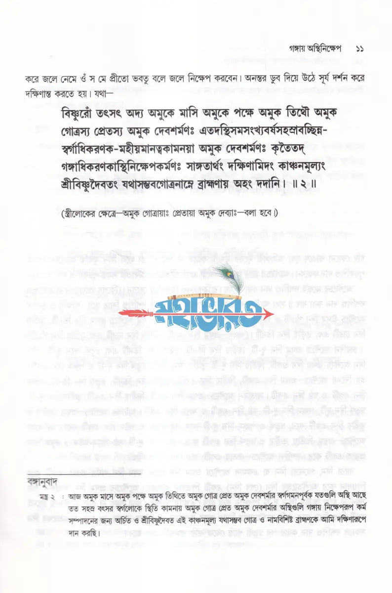শ্রাদ্ধপদ্ধতি (সামবেদীয় ও যজুর্বেদীয় পদ্ধতিতে মন্ত্রের অর্থসহ) Hindu Religious Books