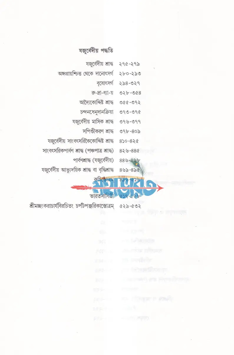 শ্রাদ্ধপদ্ধতি (সামবেদীয় ও যজুর্বেদীয় পদ্ধতিতে মন্ত্রের অর্থসহ) Hindu Religious Books