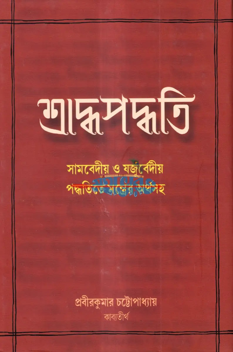 শ্রাদ্ধপদ্ধতি (সামবেদীয় ও যজুর্বেদীয় পদ্ধতিতে মন্ত্রের অর্থসহ) Hindu Religious Books
