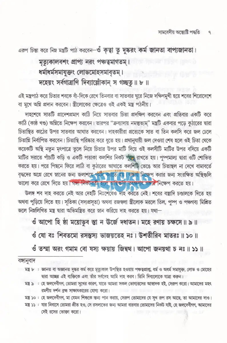 শ্রাদ্ধপদ্ধতি (সামবেদীয় ও যজুর্বেদীয় পদ্ধতিতে মন্ত্রের অর্থসহ) Hindu Religious Books