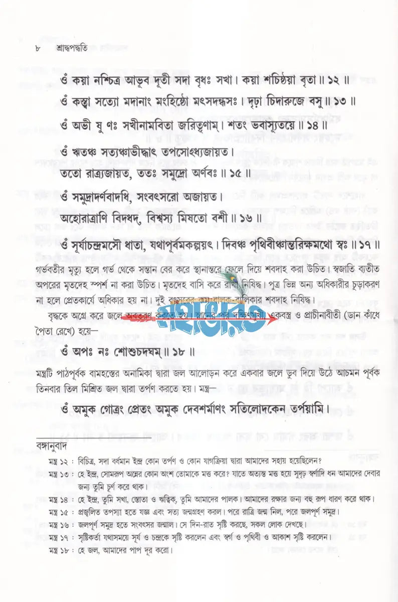 শ্রাদ্ধপদ্ধতি (সামবেদীয় ও যজুর্বেদীয় পদ্ধতিতে মন্ত্রের অর্থসহ) Hindu Religious Books