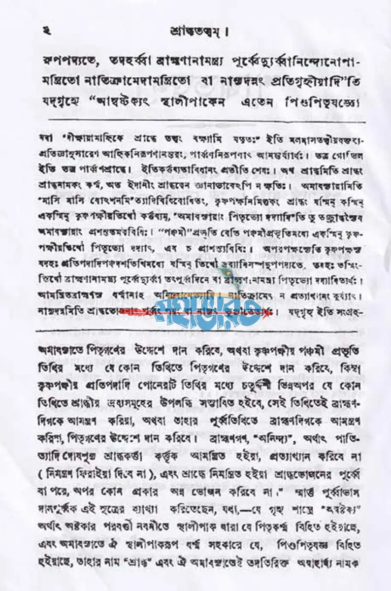 শ্রাদ্ধতত্ত্বম্ Hindu Religious Books