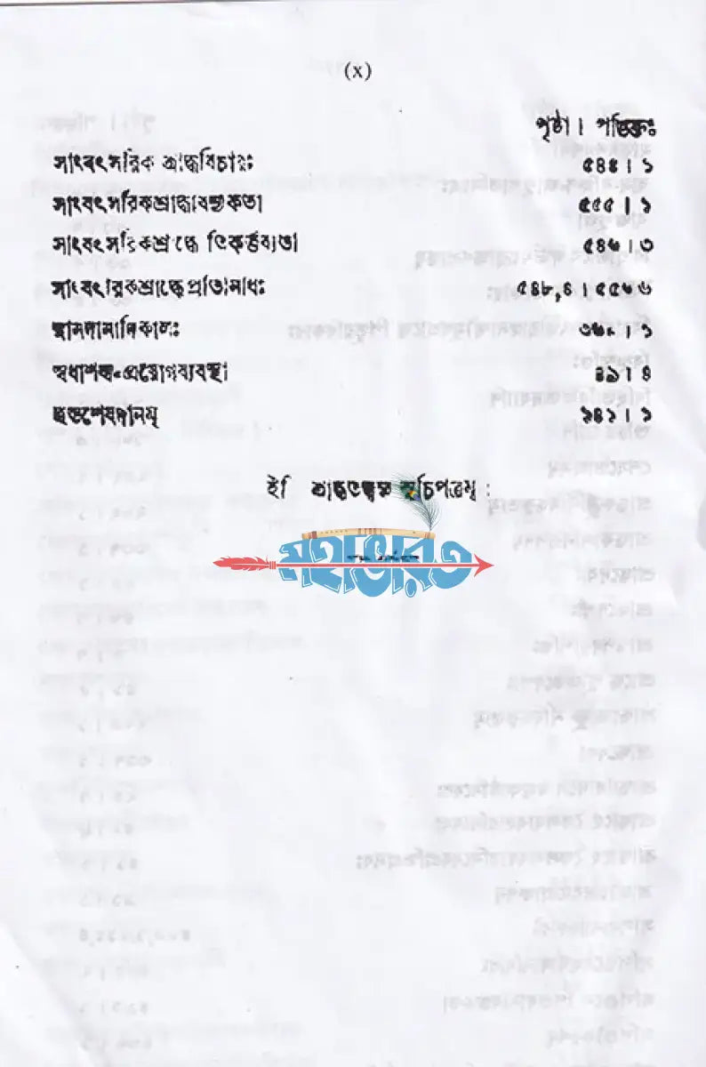 শ্রাদ্ধতত্ত্বম্ Hindu Religious Books