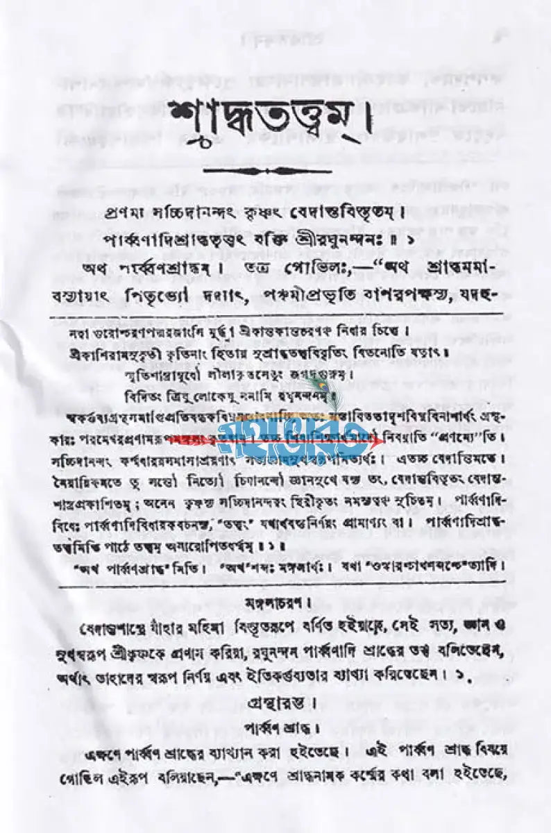 শ্রাদ্ধতত্ত্বম্ Hindu Religious Books