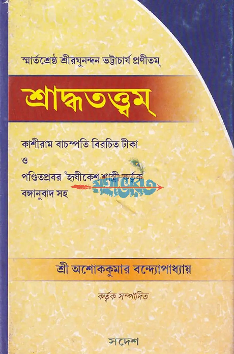 শ্রাদ্ধতত্ত্বম্ Hindu Religious Books