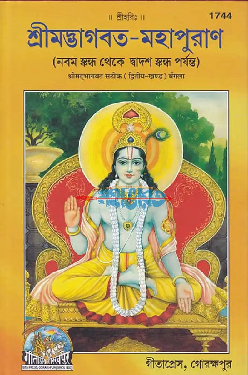 শ্ৰীমদ্ভাগবত মহাপুরাণ (নবম স্কন্ধ থেকে দ্বাদশ স্কন্ধ পর্যন্ত) Hindu Religious Books