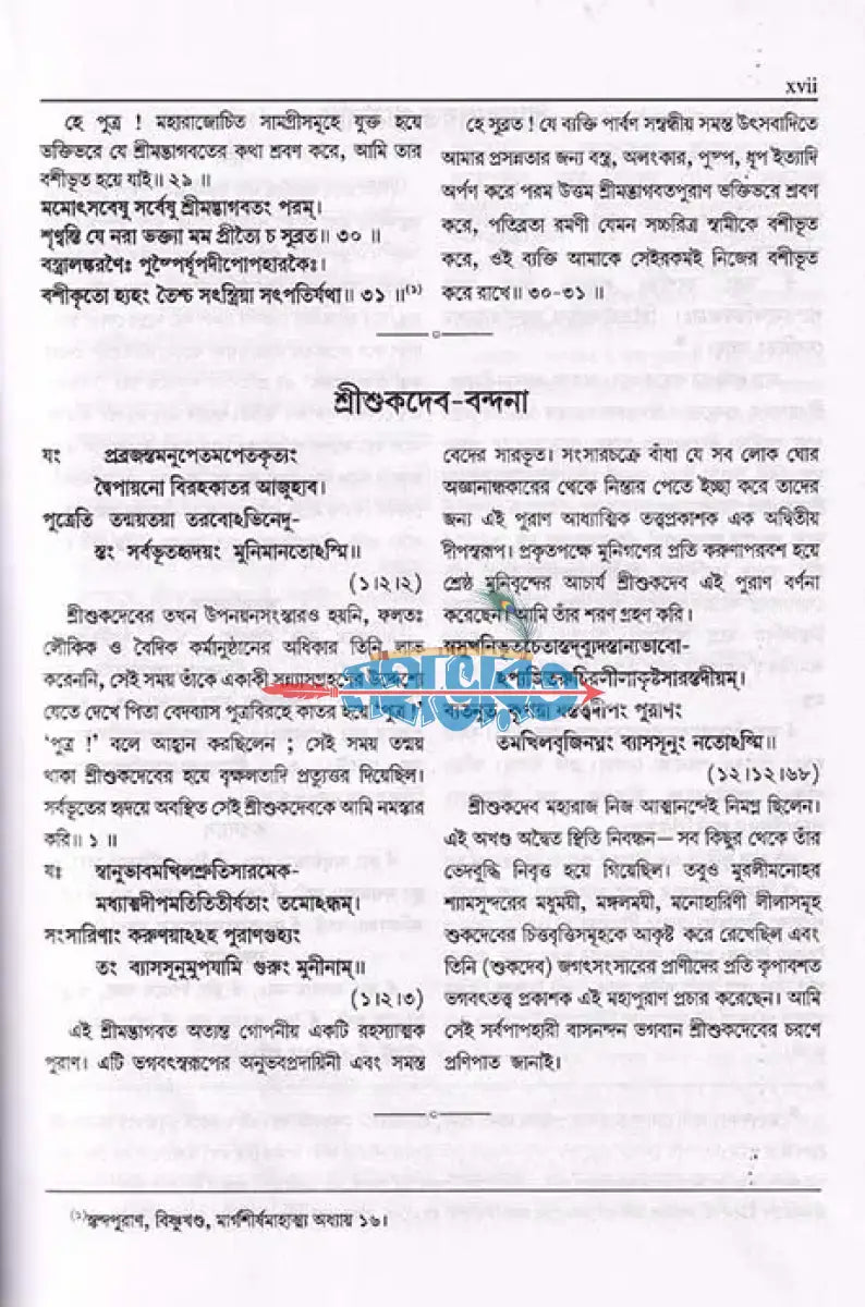 শ্ৰীমদ্ভাগবত মহাপুরাণ (প্রথম স্কন্ধ থেকে অষ্টম স্কন্ধ পর্যন্ত) Hindu Religious Books