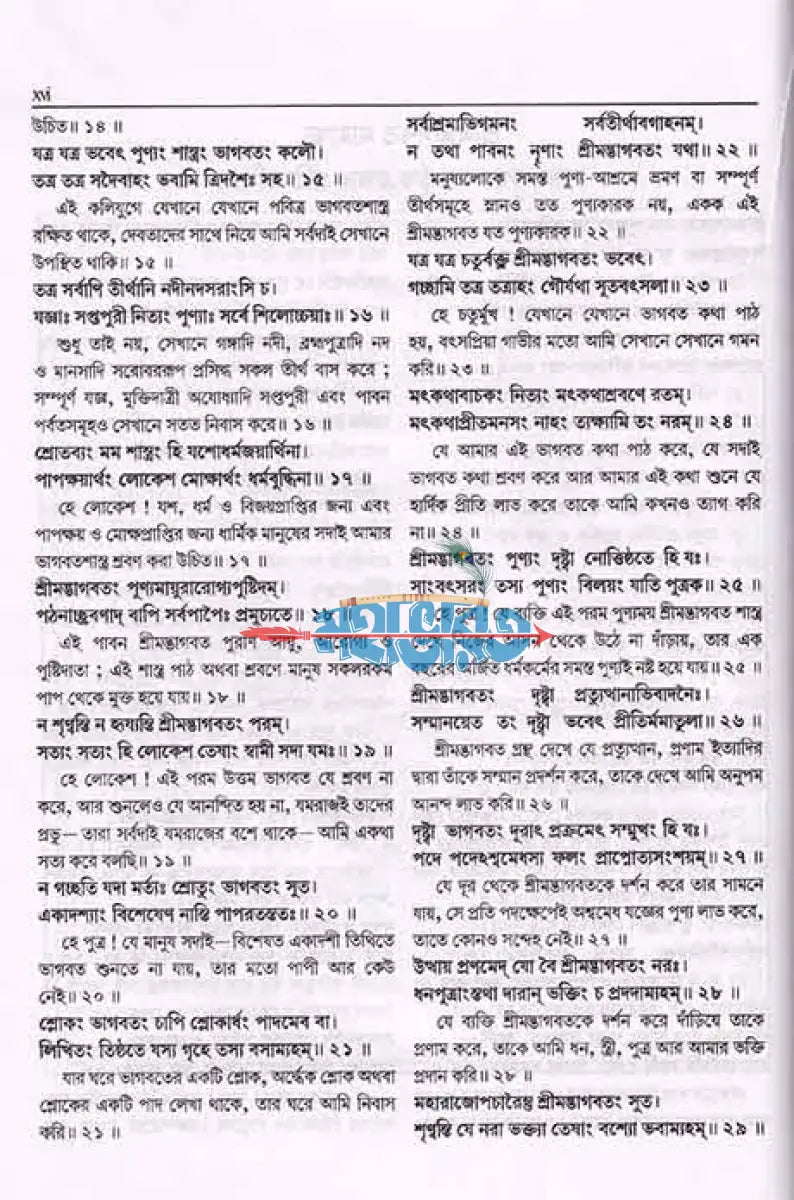 শ্ৰীমদ্ভাগবত মহাপুরাণ (প্রথম স্কন্ধ থেকে অষ্টম স্কন্ধ পর্যন্ত) Hindu Religious Books