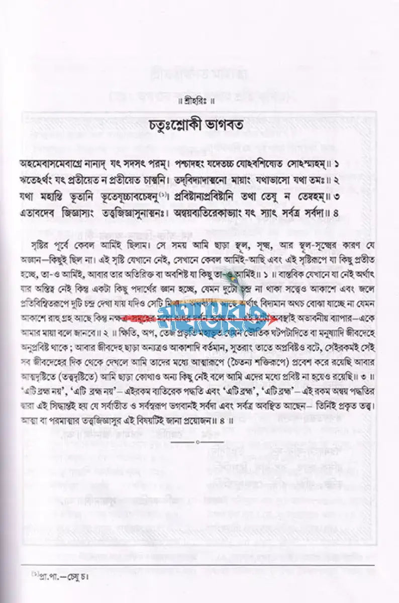 শ্ৰীমদ্ভাগবত মহাপুরাণ (প্রথম স্কন্ধ থেকে অষ্টম স্কন্ধ পর্যন্ত) Hindu Religious Books