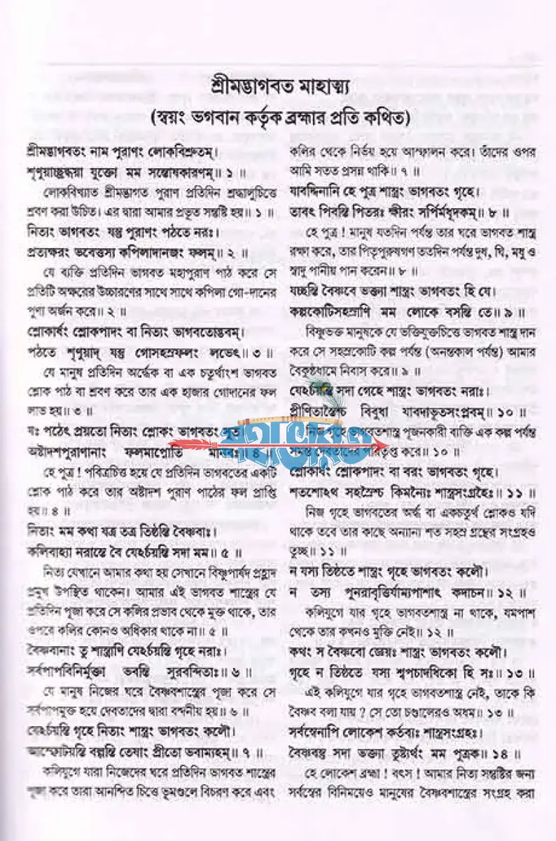 শ্ৰীমদ্ভাগবত মহাপুরাণ (প্রথম স্কন্ধ থেকে অষ্টম স্কন্ধ পর্যন্ত) Hindu Religious Books