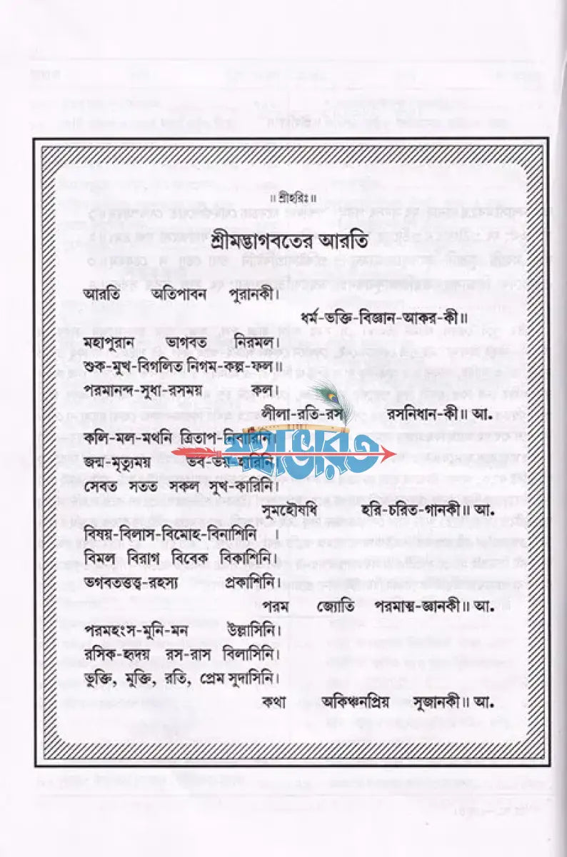 শ্ৰীমদ্ভাগবত মহাপুরাণ (প্রথম স্কন্ধ থেকে অষ্টম স্কন্ধ পর্যন্ত) Hindu Religious Books