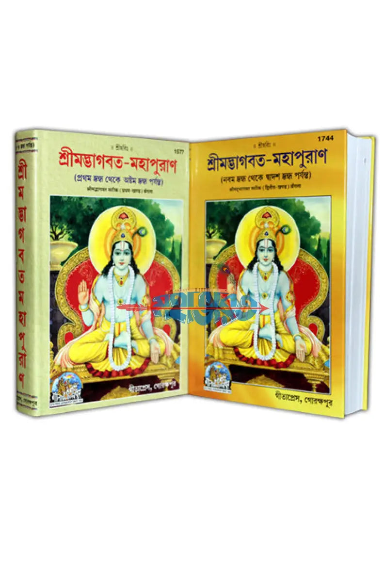 শ্ৰীমদ্ভাগবত মহাপুরাণ (প্রথম স্কন্ধ থেকে দ্বাদশ স্কন্ধ পর্যন্ত) Hindu Religious Books