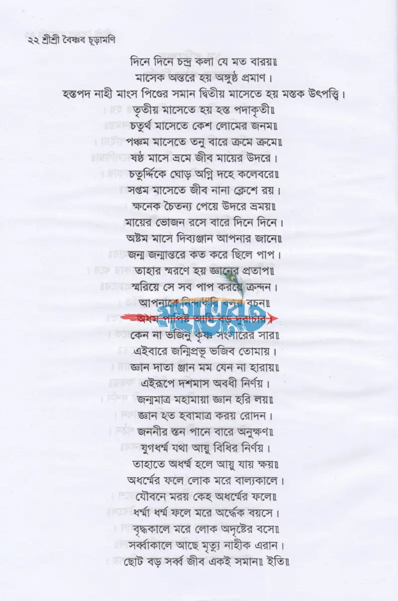 শ্রী শ্রী বৈষ্ণব চূড়ামণি Hindu Religious Books