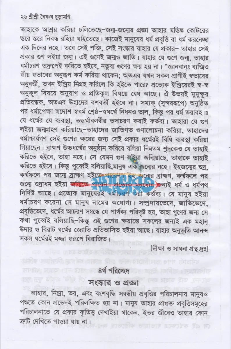 শ্রী শ্রী বৈষ্ণব চূড়ামণি Hindu Religious Books