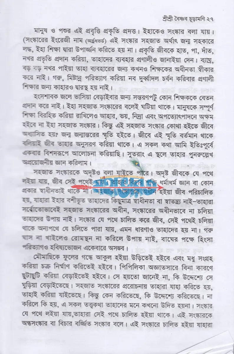 শ্রী শ্রী বৈষ্ণব চূড়ামণি Hindu Religious Books