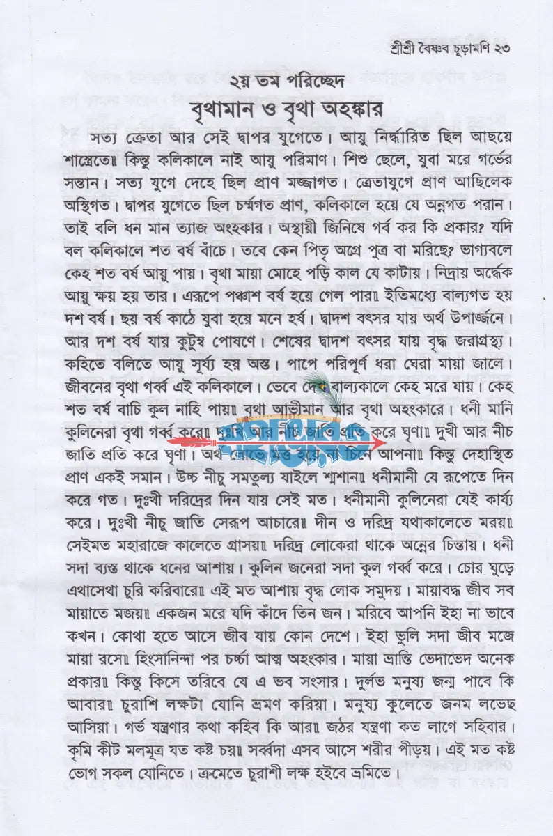 শ্রী শ্রী বৈষ্ণব চূড়ামণি Hindu Religious Books