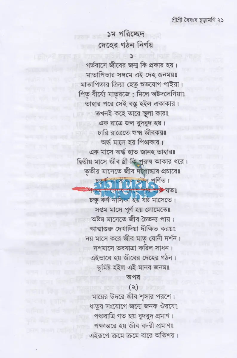 শ্রী শ্রী বৈষ্ণব চূড়ামণি Hindu Religious Books