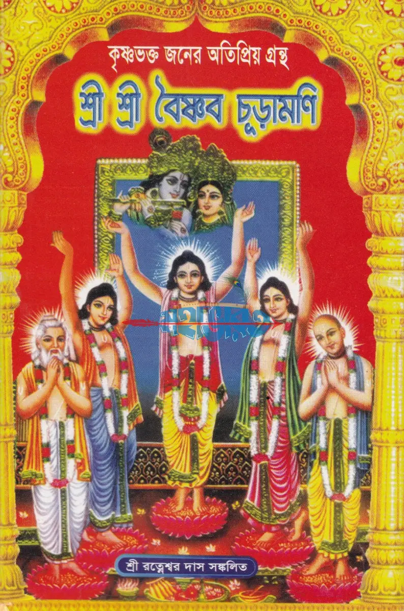 শ্রী শ্রী বৈষ্ণব চূড়ামণি Hindu Religious Books