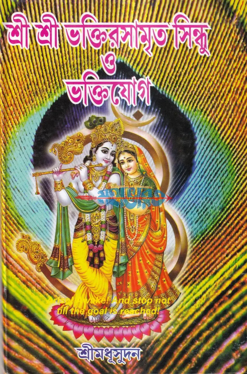 শ্রী শ্রী ভক্তিরসামৃত সিন্ধু ও ভক্তিযোগ Hindu Religious Books