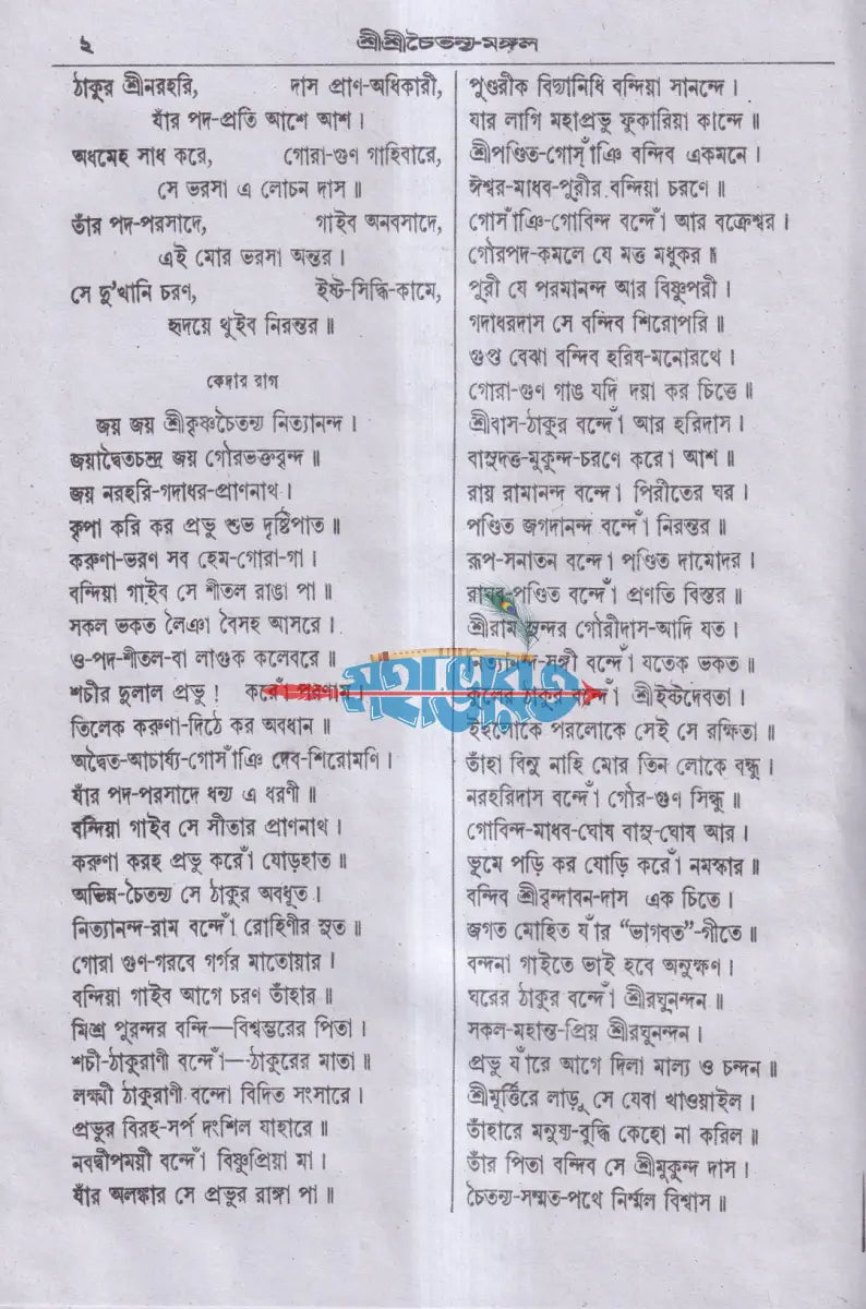 শ্রী শ্রী চৈতন্য মঙ্গল Hindu Religious Books