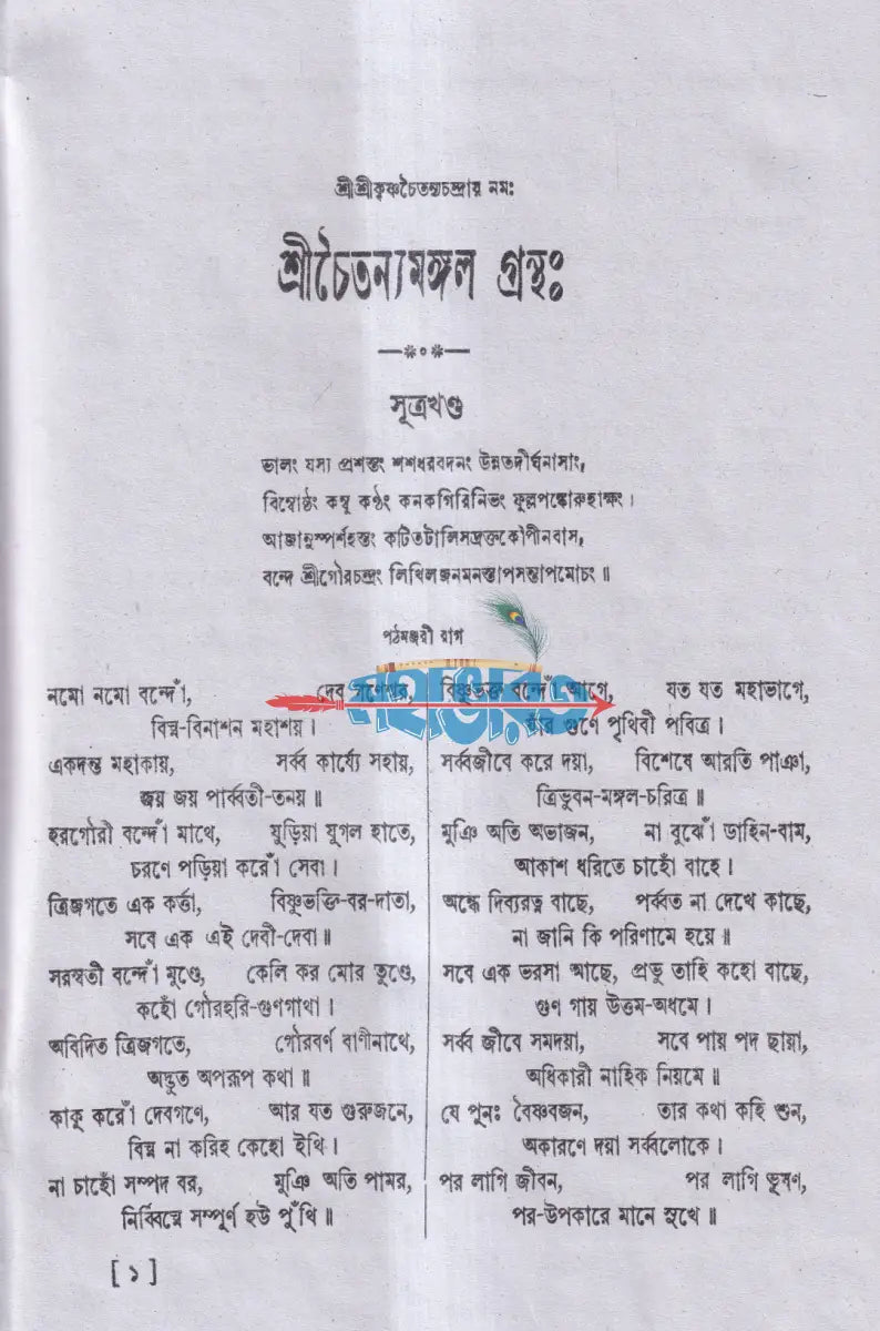 শ্রী শ্রী চৈতন্য মঙ্গল Hindu Religious Books