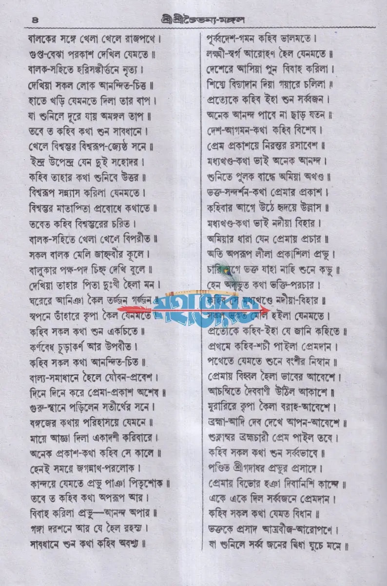 শ্রী শ্রী চৈতন্য মঙ্গল Hindu Religious Books
