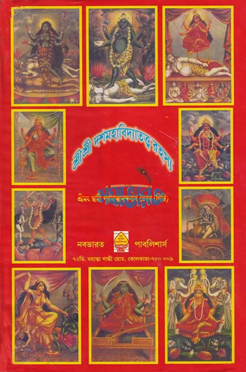 শ্রী শ্রী দশমহাবিদ্যাতত্ত্ব রহস্য Hindu Religious Books