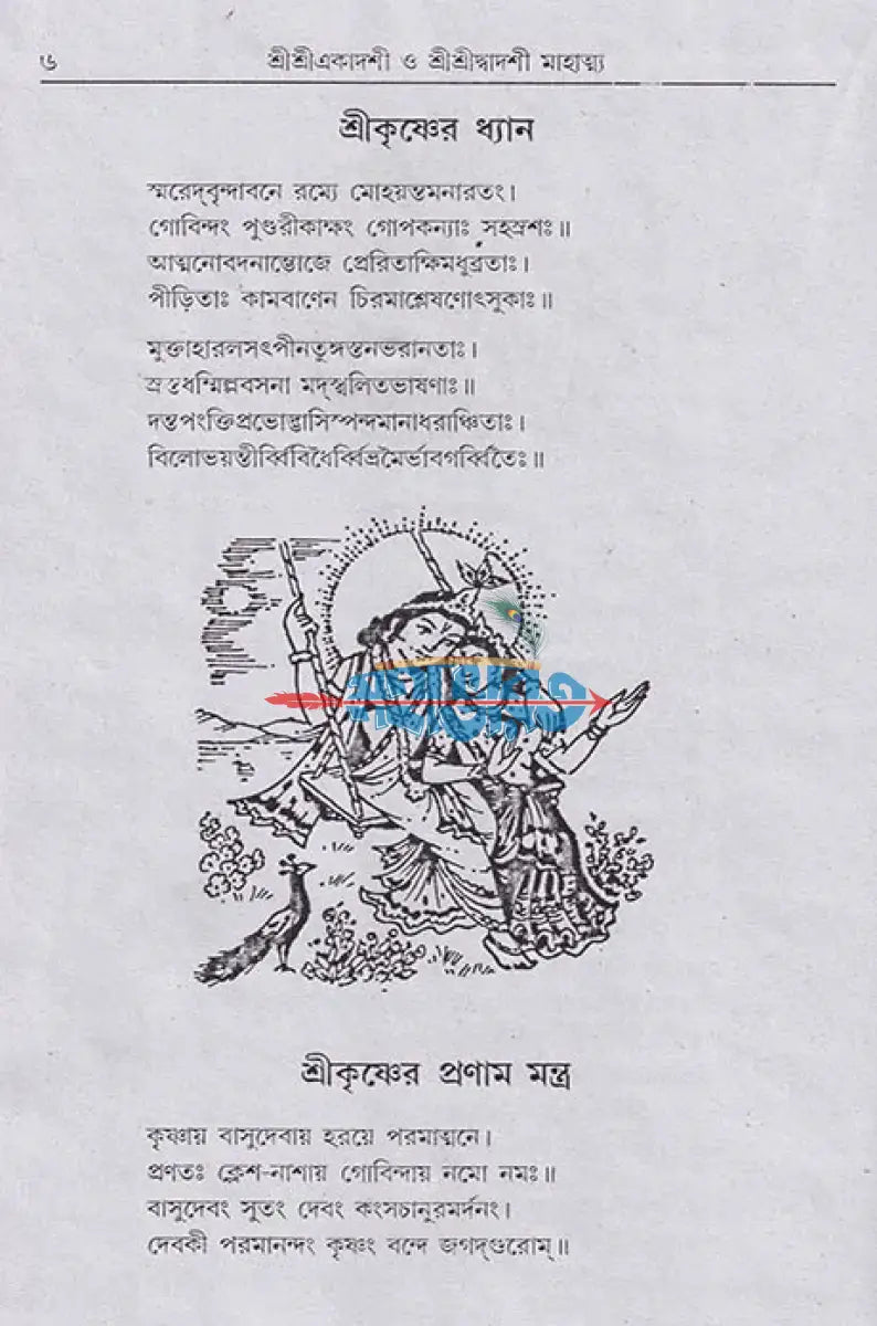 শ্রী শ্রী একাদশী মাহাত্ম্য ও শ্রী শ্রী দ্বাদশী মাহাত্ম্য Hindu Religious Books