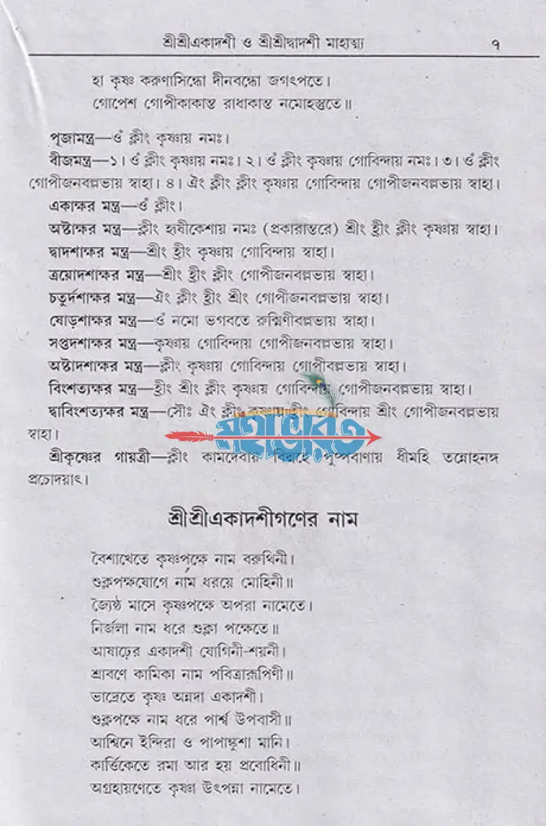 শ্রী শ্রী একাদশী মাহাত্ম্য ও শ্রী শ্রী দ্বাদশী মাহাত্ম্য Hindu Religious Books
