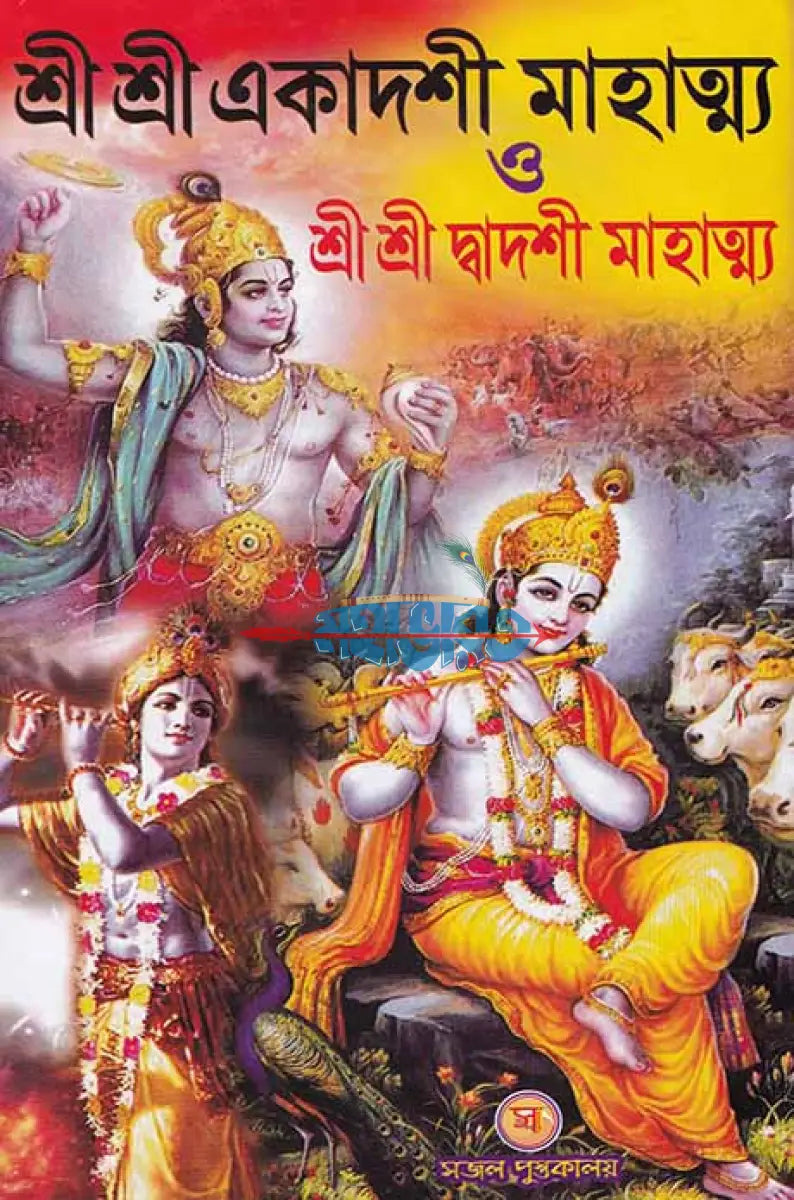 শ্রী শ্রী একাদশী মাহাত্ম্য ও শ্রী শ্রী দ্বাদশী মাহাত্ম্য Hindu Religious Books