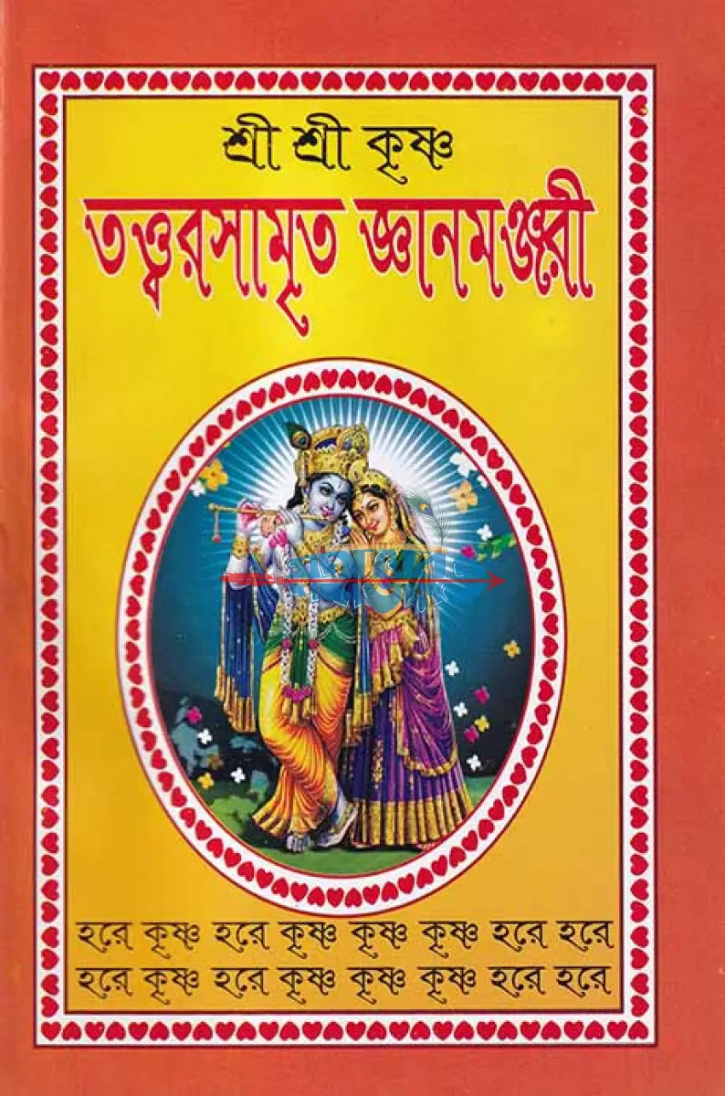 শ্রী শ্রী কৃষ্ণ তত্ত্বরসামৃত জ্ঞানমঞ্জরী Hindu Religious Books