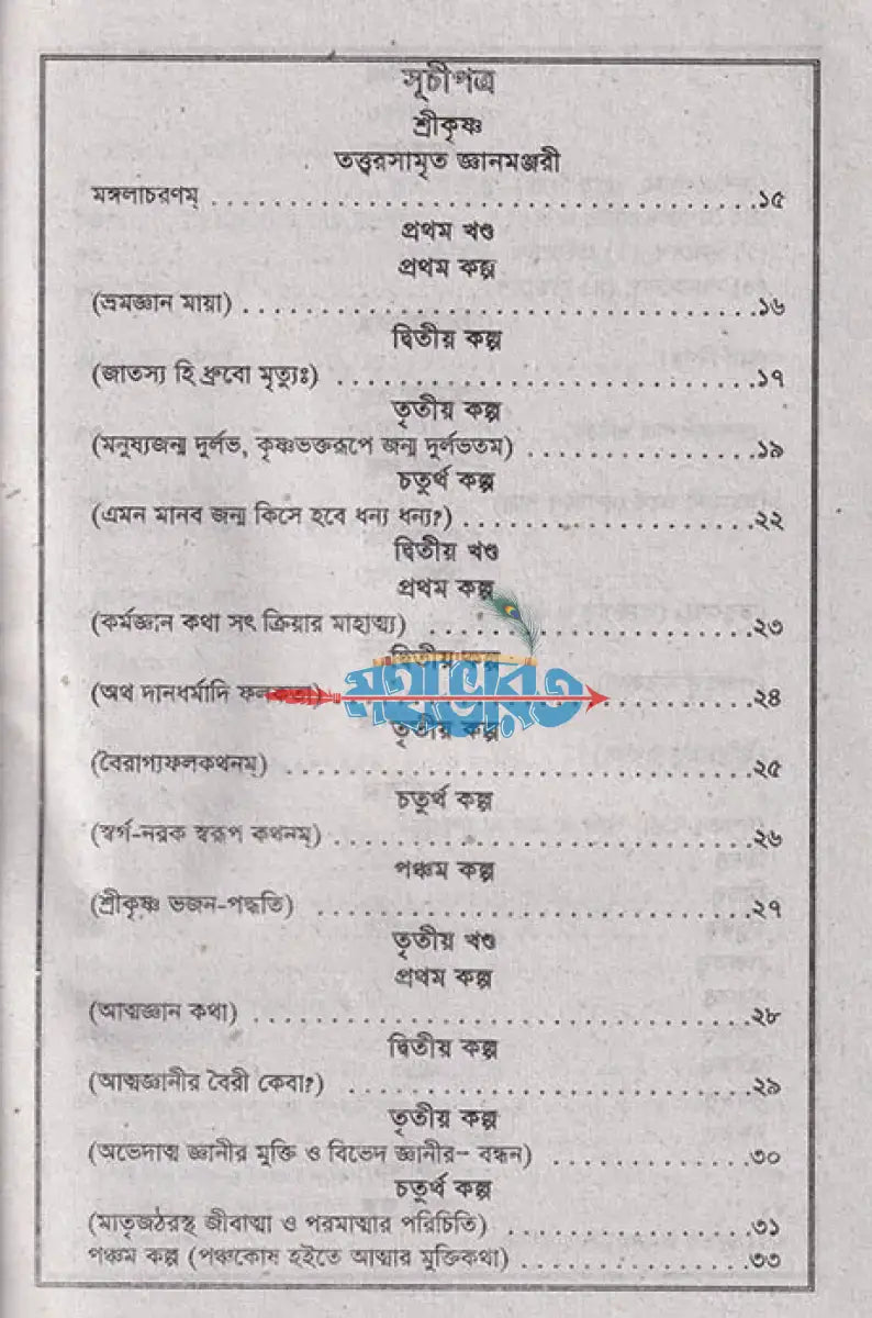 শ্রী শ্রী কৃষ্ণ তত্ত্বরসামৃত জ্ঞানমঞ্জরী Hindu Religious Books
