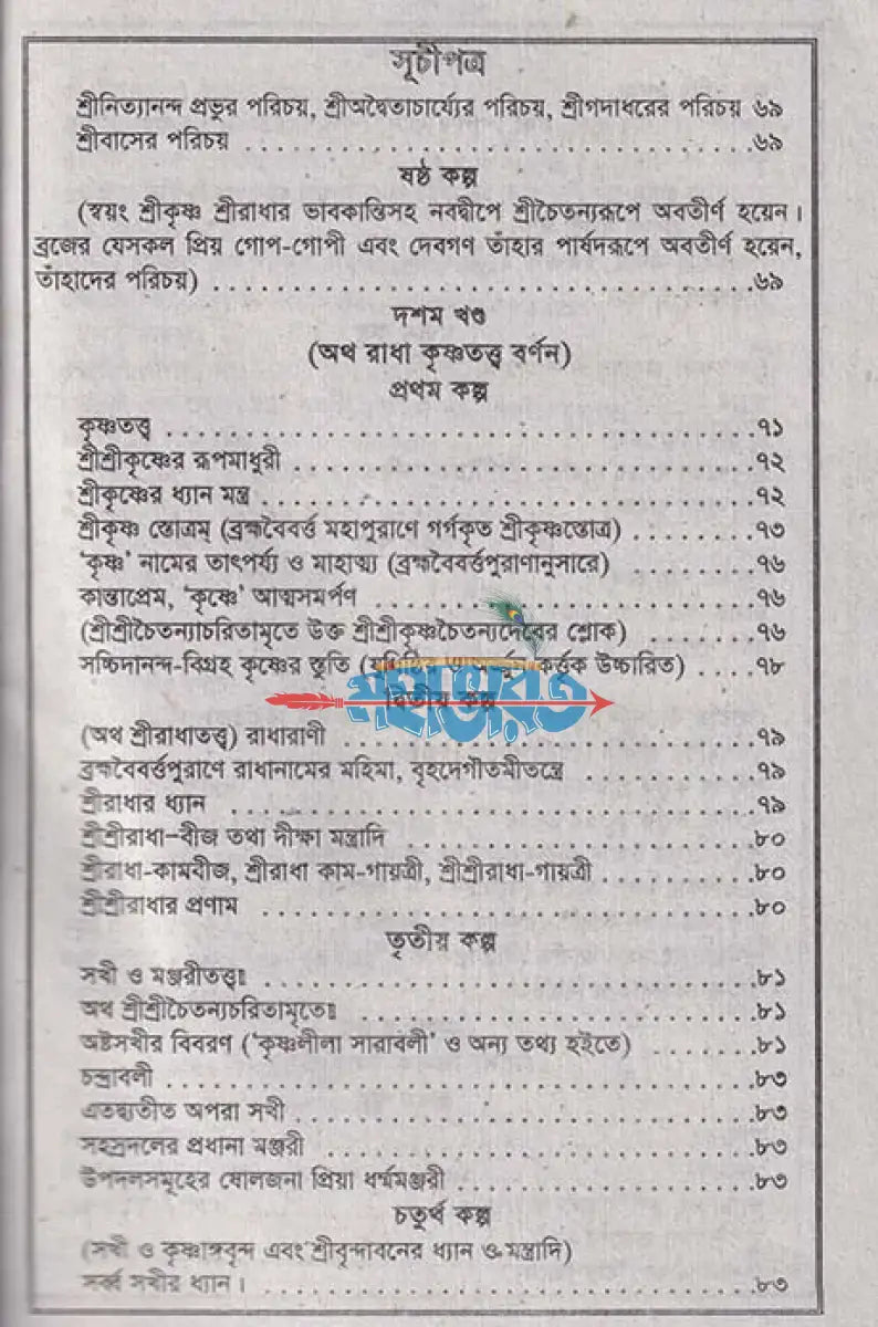 শ্রী শ্রী কৃষ্ণ তত্ত্বরসামৃত জ্ঞানমঞ্জরী Hindu Religious Books