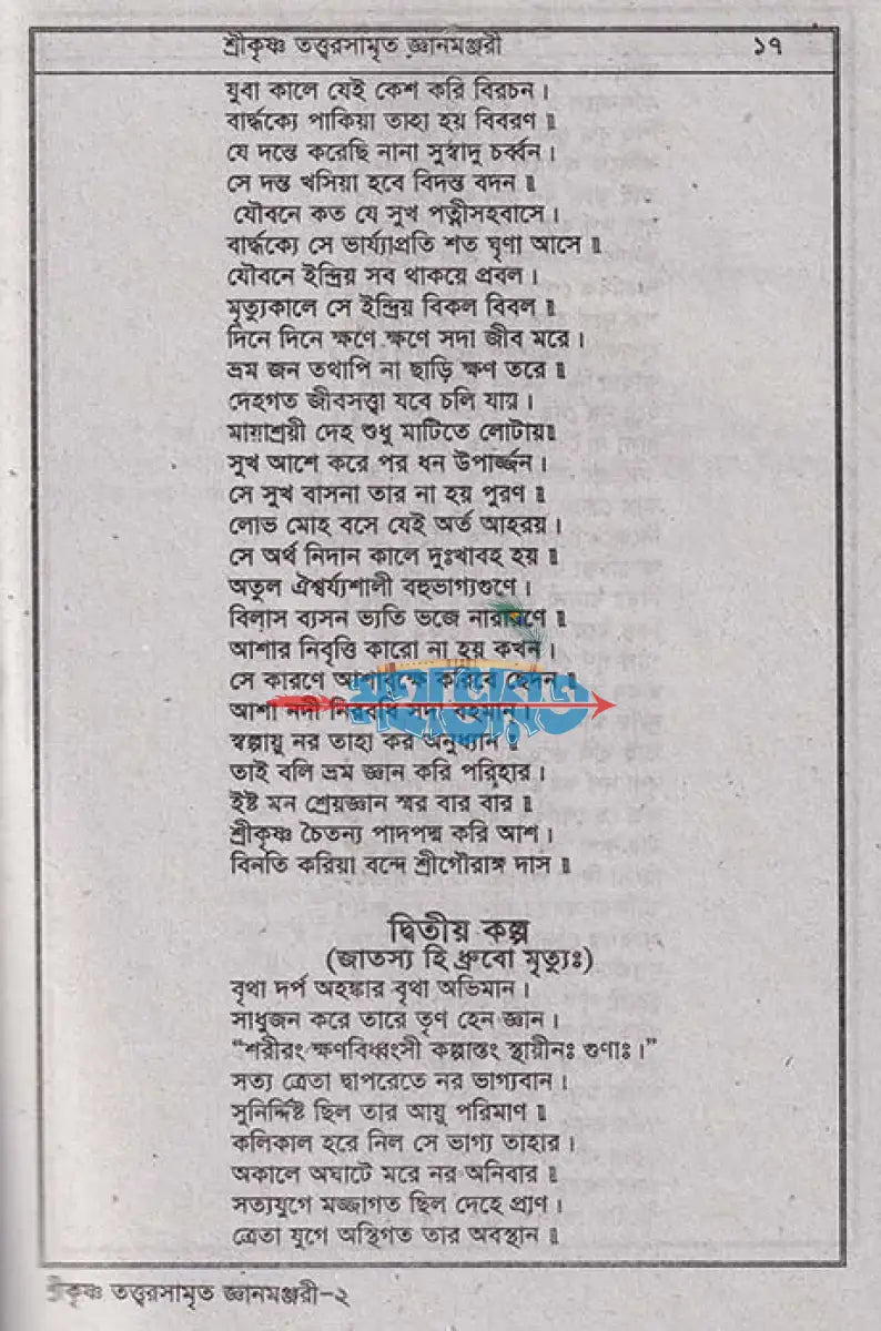শ্রী শ্রী কৃষ্ণ তত্ত্বরসামৃত জ্ঞানমঞ্জরী Hindu Religious Books