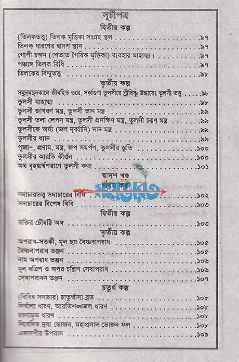 শ্রী শ্রী কৃষ্ণ তত্ত্বরসামৃত জ্ঞানমঞ্জরী Hindu Religious Books