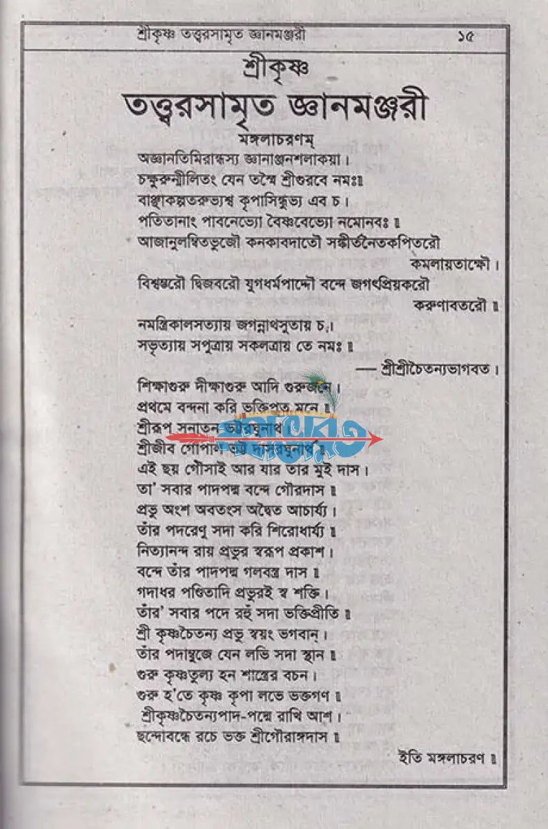 শ্রী শ্রী কৃষ্ণ তত্ত্বরসামৃত জ্ঞানমঞ্জরী Hindu Religious Books